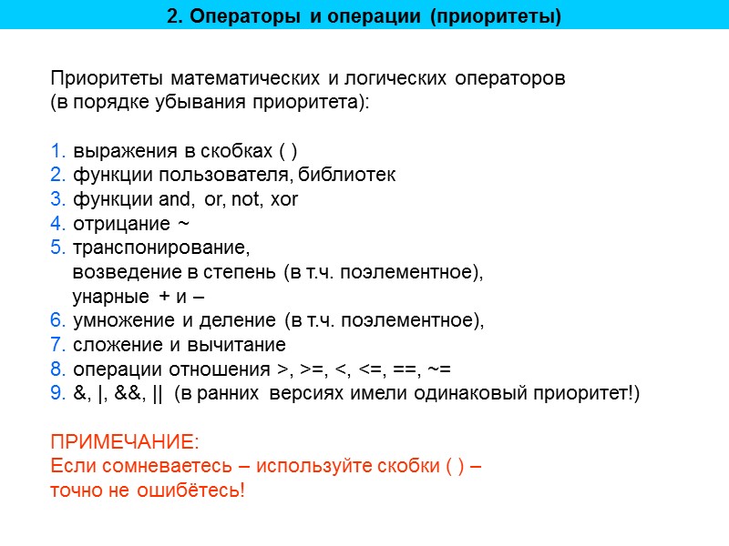 2. Операторы и операции (приоритеты) Приоритеты математических и логических операторов (в порядке убывания приоритета):